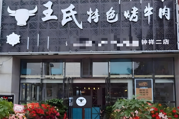 王氏特色烤牛肉