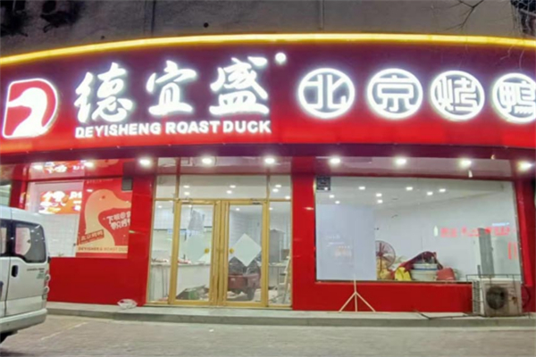 德宜盛烤鸭