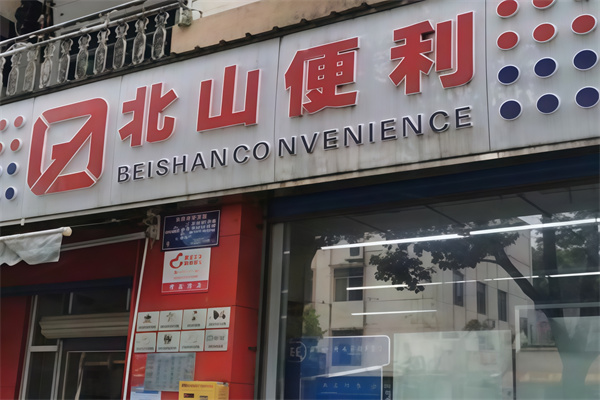 北山便利店 北山便利店