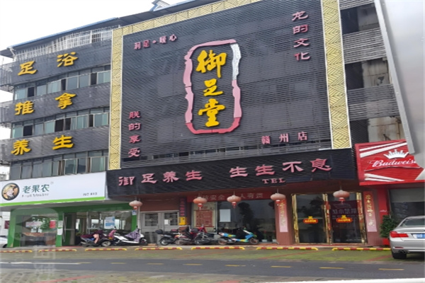 御足堂足疗