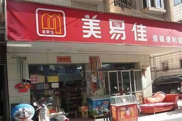 美易佳便利店