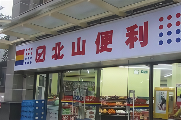 北山便利店 北山便利店