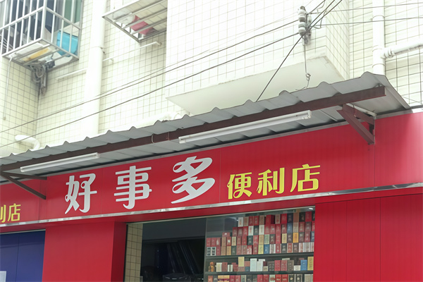 好事多便利店