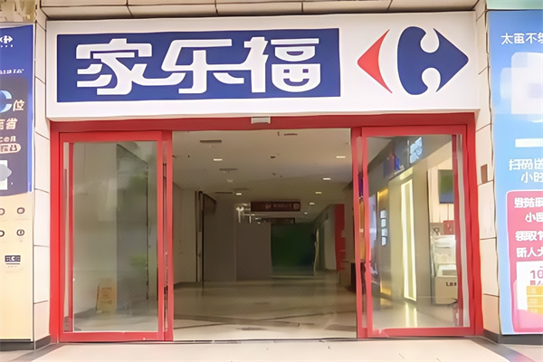 家乐福便利店