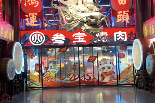 三宝烤肉