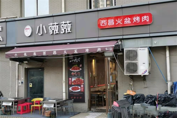 小薇薇西昌火盆烤肉