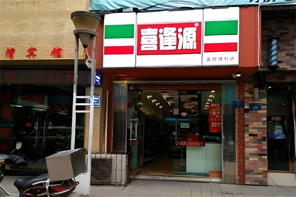 惠水喜逢源便利店