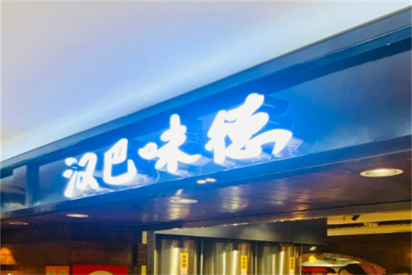 汉巴味德