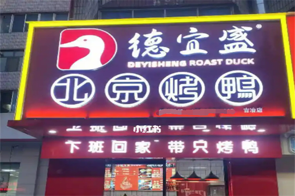 德宜盛烤鸭