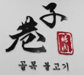 巷子烤肉