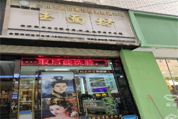 玉面坊祛痣店 玉面坊祛痣店