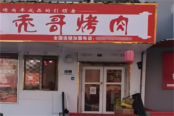 秃哥烤肉半成品店