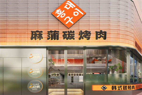 麻蒲碳烤肉
