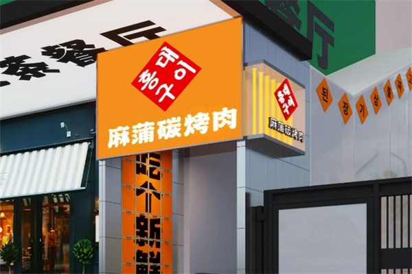 麻蒲碳烤肉