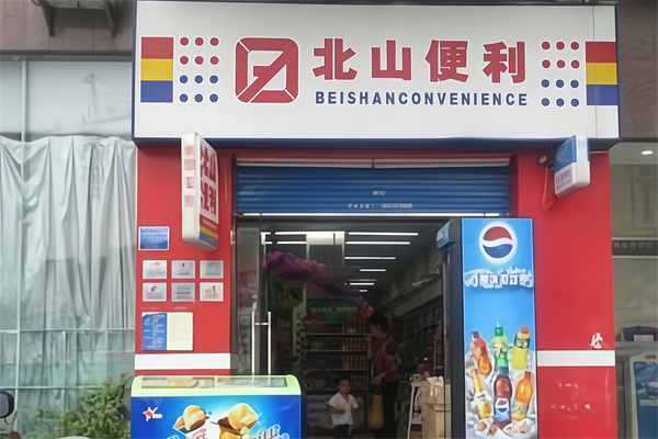 北山便利店 北山便利店