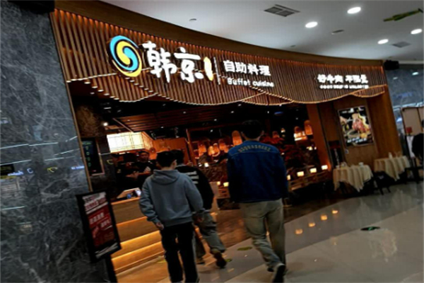 韩京海鲜烤肉自助餐厅