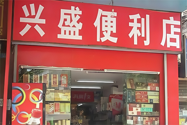 兴盛便利店