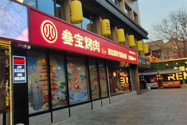 叁宝烤肉