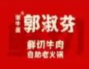郭淑芬鲜切牛肉自助老火锅