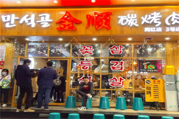 金顺碳火烤肉