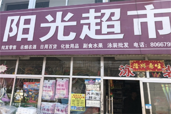 阳光超市便利店