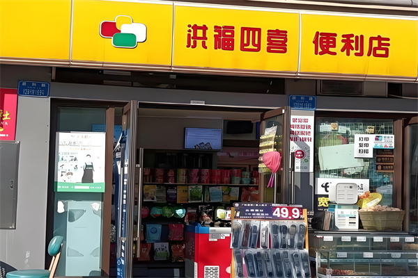 洪福四喜便利店