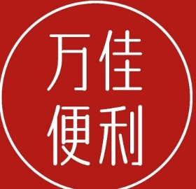 万佳便利店