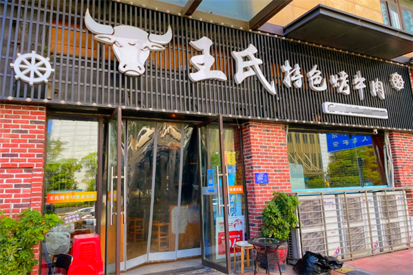 王氏特色烤牛肉