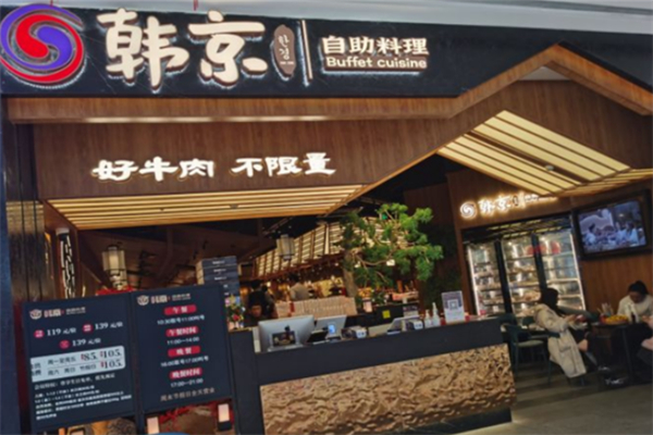 韩京海鲜烤肉自助餐厅