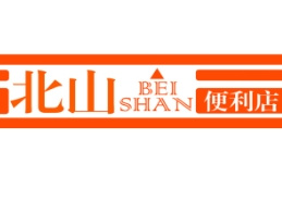 北山便利店