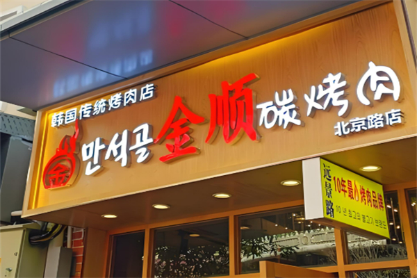 金顺碳火烤肉