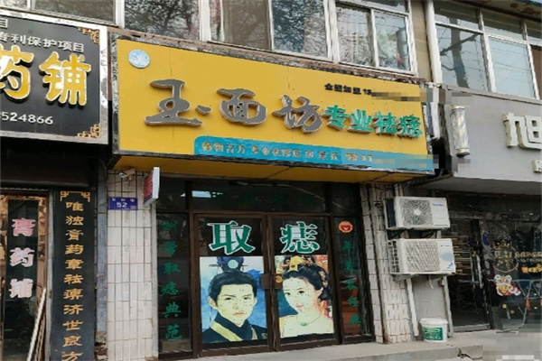 玉面坊祛痣店 玉面坊祛痣店