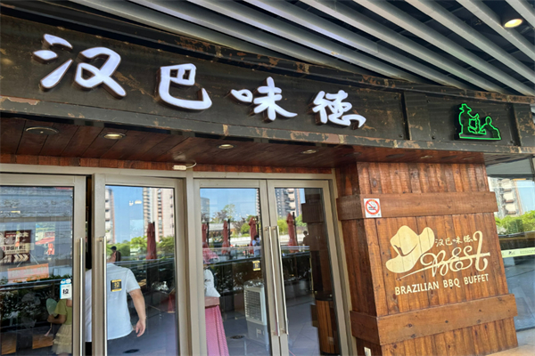汉巴味德