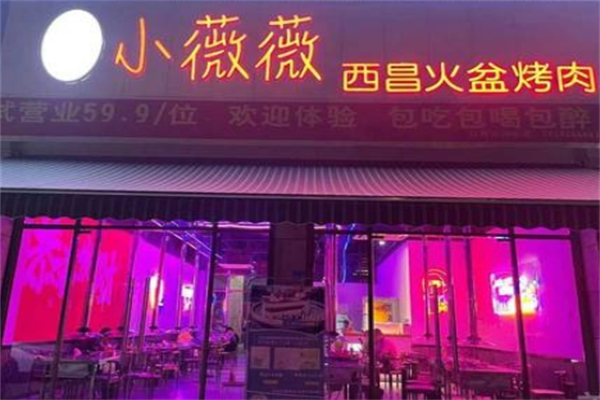 小薇薇西昌火盆烤肉
