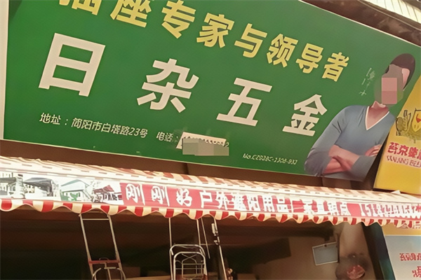 日杂五金