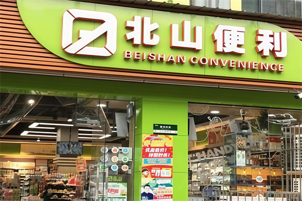 北山便利店