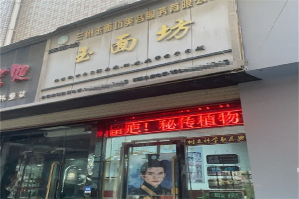 玉面坊祛痣店 玉面坊祛痣店