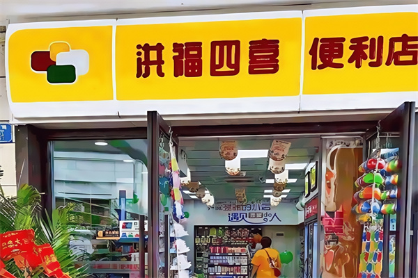 洪福四喜便利店