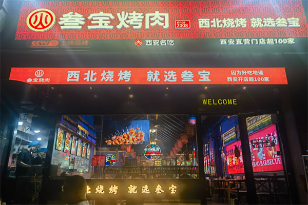 叁宝烤肉