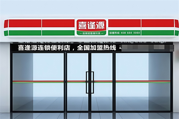 惠水喜逢源便利店
