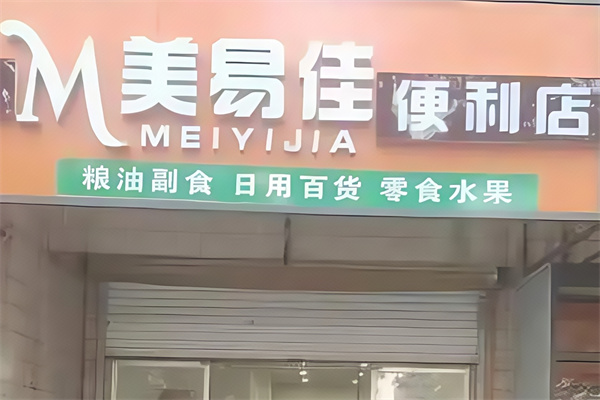 美易佳便利店