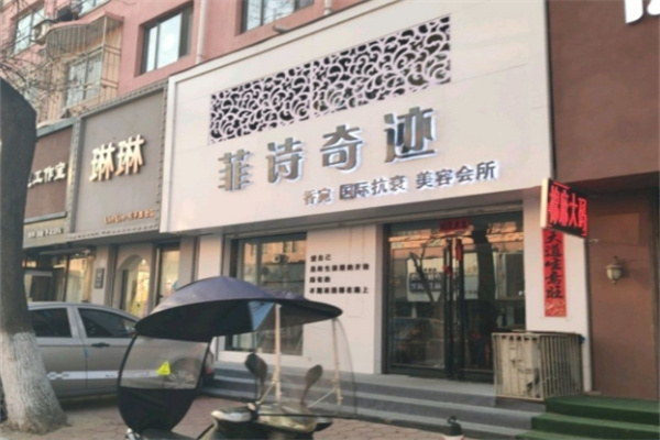 菲诗奇迹 菲诗奇迹