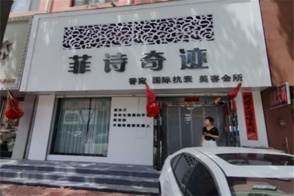 菲诗奇迹 菲诗奇迹