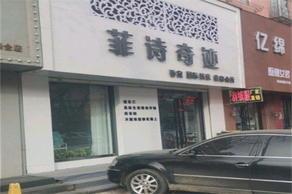菲诗奇迹 菲诗奇迹