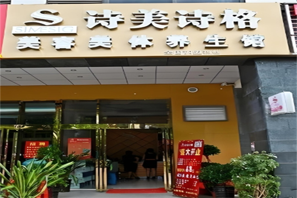 诗美诗格美容院 诗美诗格美容院