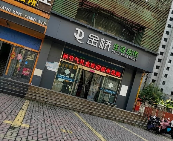 金桥超市