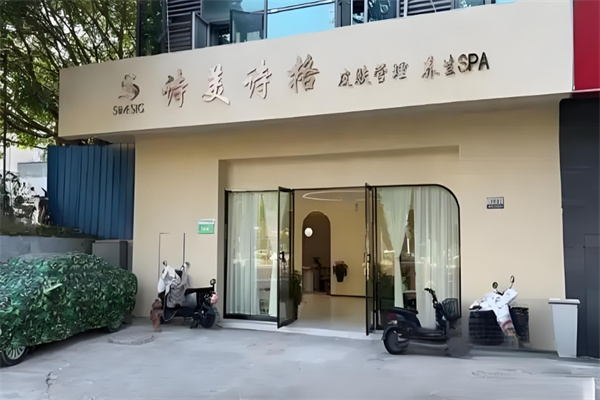 诗美诗格美容院 诗美诗格美容院