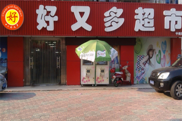 好又多生鲜超市
