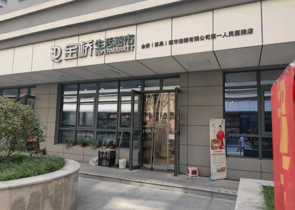 金桥超市