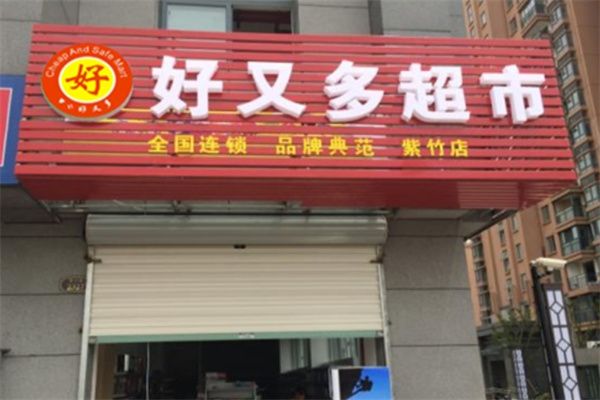 好又多生鲜超市